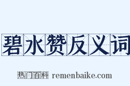 碧水赞反义词是什么意思的图片